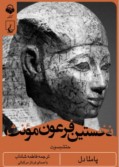 کتاب صوتی نخستین فرعون مؤنث